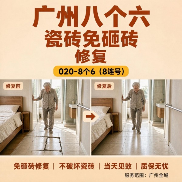 广州八个六瓷砖空鼓维修服务宣传图