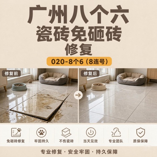 广州八个六瓷砖空鼓免砸砖修复服务宣传图