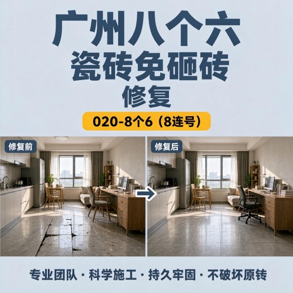 广州八个六瓷砖空鼓免砸砖修复服务宣传图