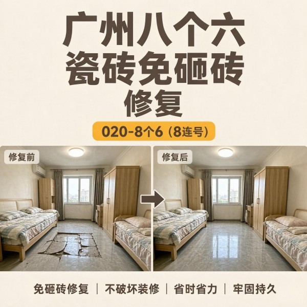 广州八个六瓷砖空鼓维修服务宣传图