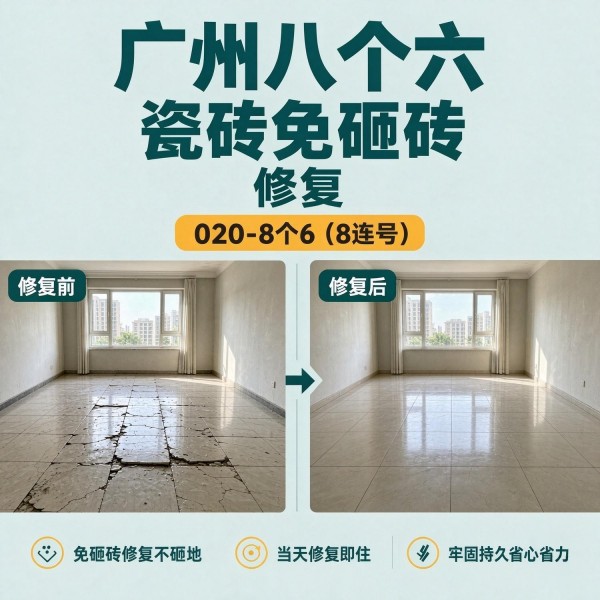 广州八个六瓷砖空鼓维修品牌宣传图
