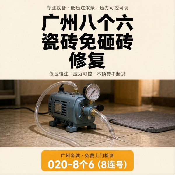 广州八个六瓷砖空鼓维修品牌宣传图