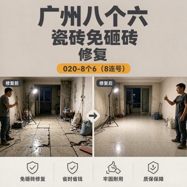 广州八个六瓷砖空鼓免砸砖修复服务宣传图