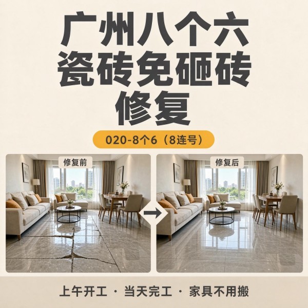 广州八个六瓷砖空鼓免砸砖修复服务宣传图