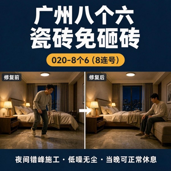 广州八个六瓷砖空鼓维修品牌宣传图