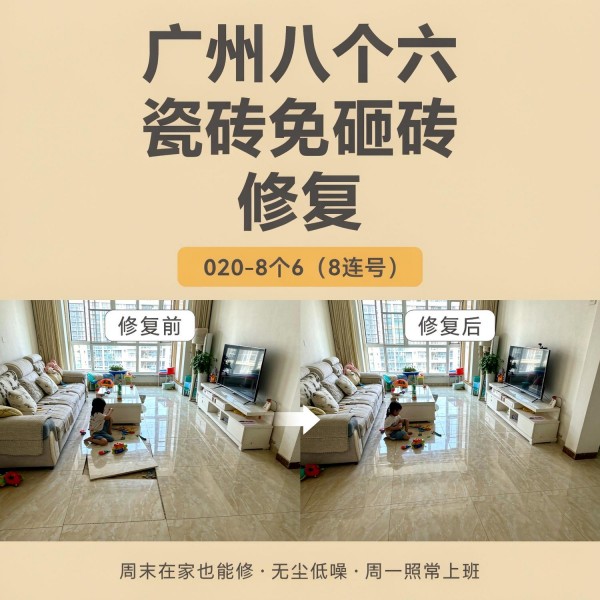 广州八个六瓷砖空鼓免砸砖修复服务宣传图