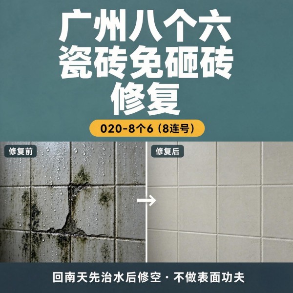广州八个六瓷砖空鼓维修品牌宣传图