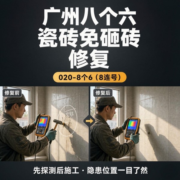 广州八个六瓷砖空鼓维修服务宣传图