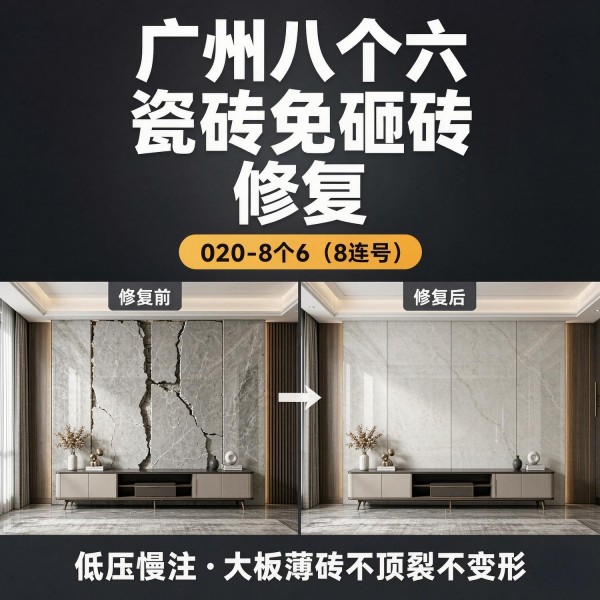 广州八个六瓷砖空鼓维修品牌宣传图