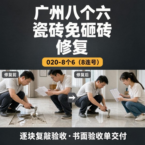 广州八个六瓷砖空鼓免砸砖修复服务宣传图