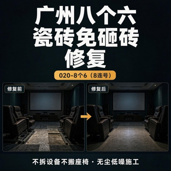 广州八个六瓷砖空鼓免砸砖修复服务宣传图