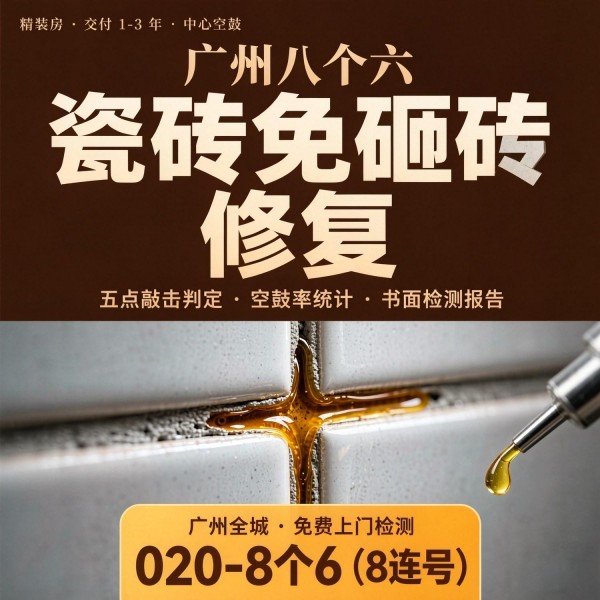 广州八个六瓷砖空鼓免砸砖修复服务宣传图