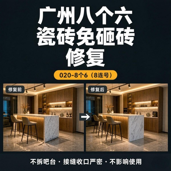 广州八个六瓷砖空鼓免砸砖修复服务宣传图