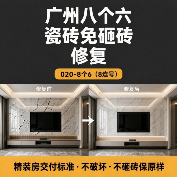 广州八个六瓷砖空鼓免砸砖修复服务宣传图