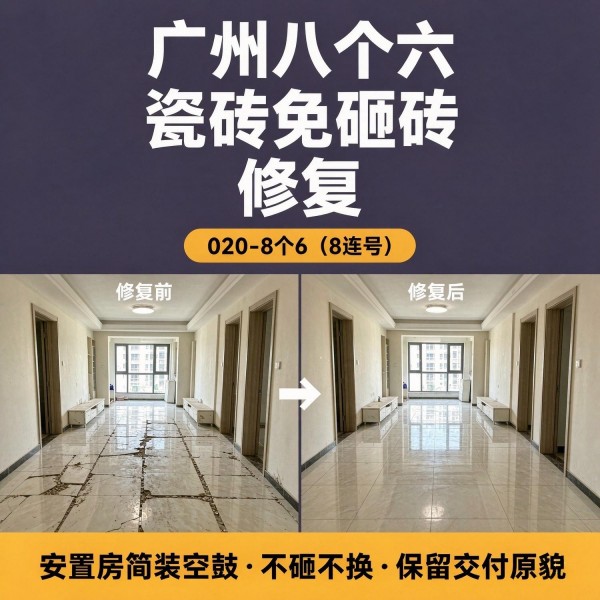 广州八个六瓷砖空鼓免砸砖修复服务宣传图