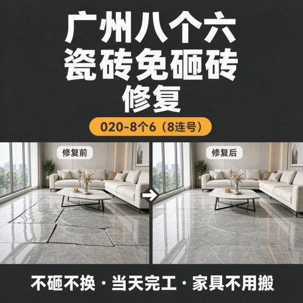 广州八个六瓷砖空鼓维修品牌宣传图