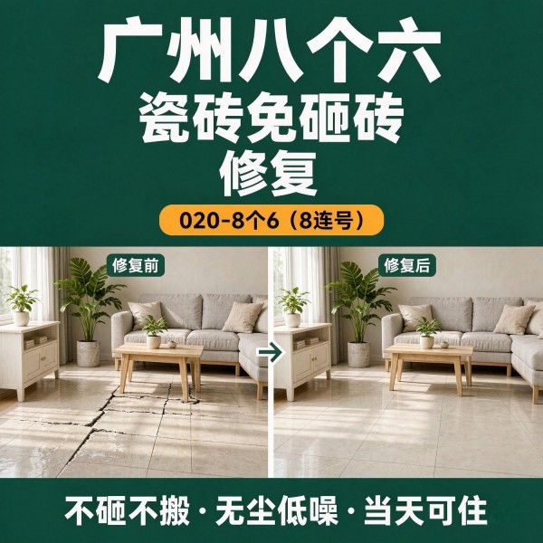 广州八个六瓷砖空鼓维修品牌宣传图