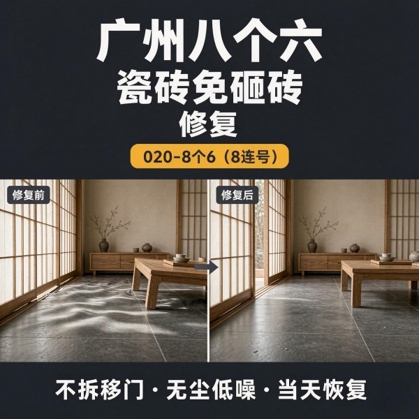 广州八个六瓷砖空鼓免砸砖修复服务宣传图