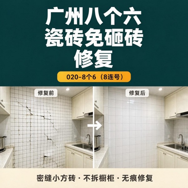 广州八个六瓷砖空鼓免砸砖修复服务宣传图