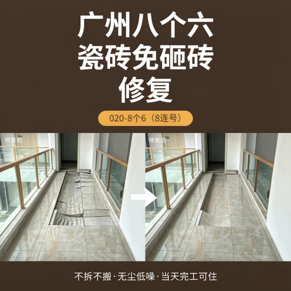 广州八个六瓷砖空鼓维修服务宣传图