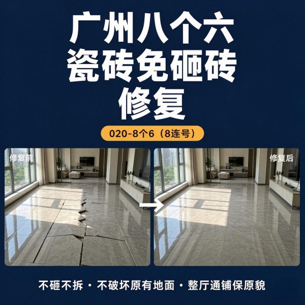 广州八个六瓷砖空鼓免砸砖修复服务宣传图