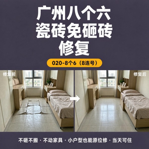 广州八个六瓷砖空鼓免砸砖修复服务宣传图