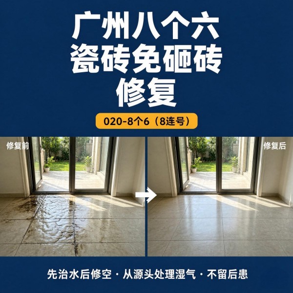 广州八个六瓷砖空鼓维修服务宣传图