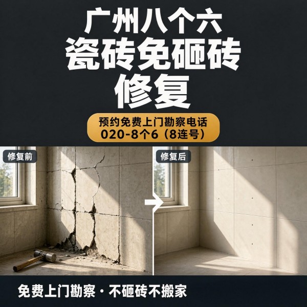 广州八个六瓷砖空鼓免砸砖修复服务宣传图