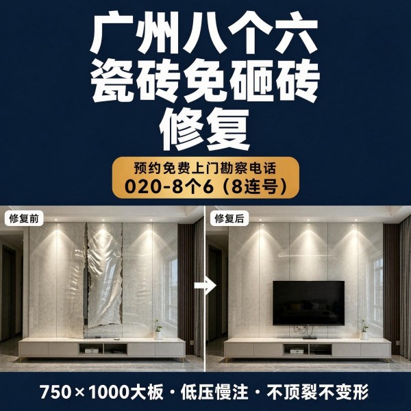 广州八个六瓷砖空鼓维修品牌宣传图