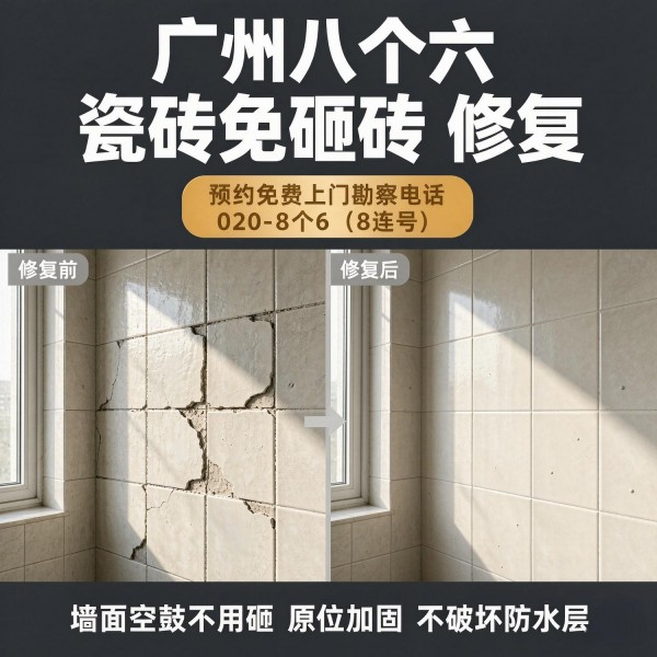 广州八个六瓷砖空鼓免砸砖修复服务宣传图