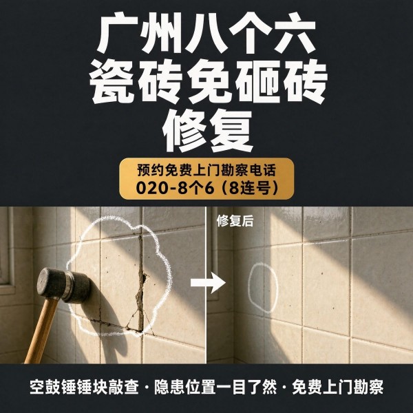 广州八个六瓷砖空鼓免砸砖修复服务宣传图