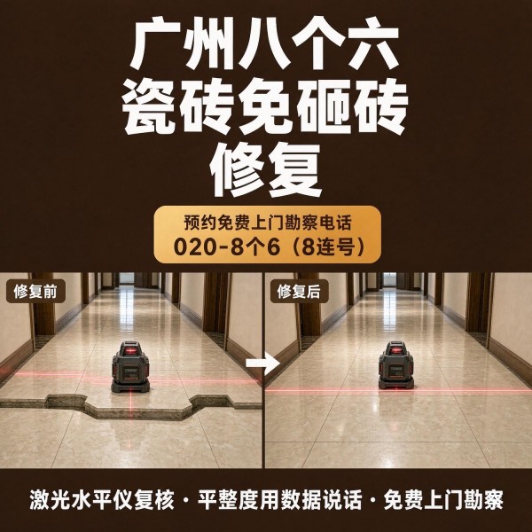 广州八个六瓷砖空鼓免砸砖修复服务宣传图