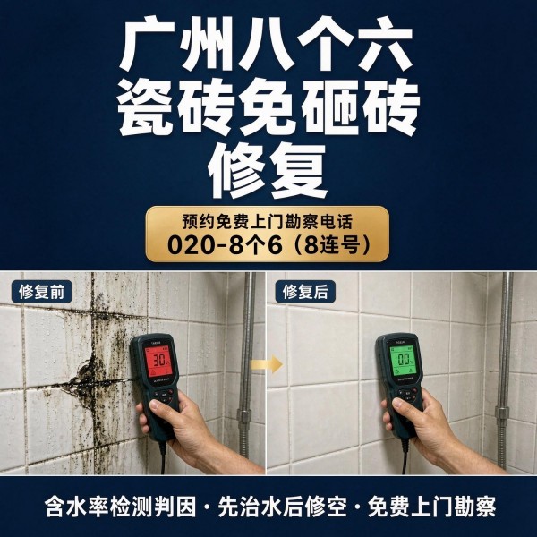 广州八个六瓷砖空鼓维修服务宣传图