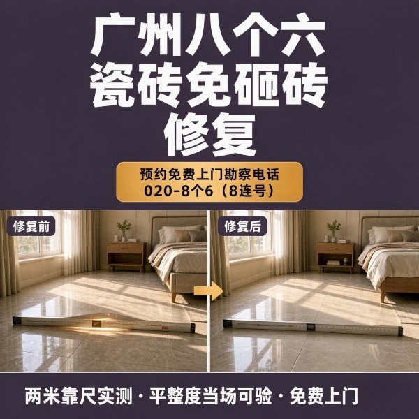 广州八个六瓷砖空鼓免砸砖修复服务宣传图