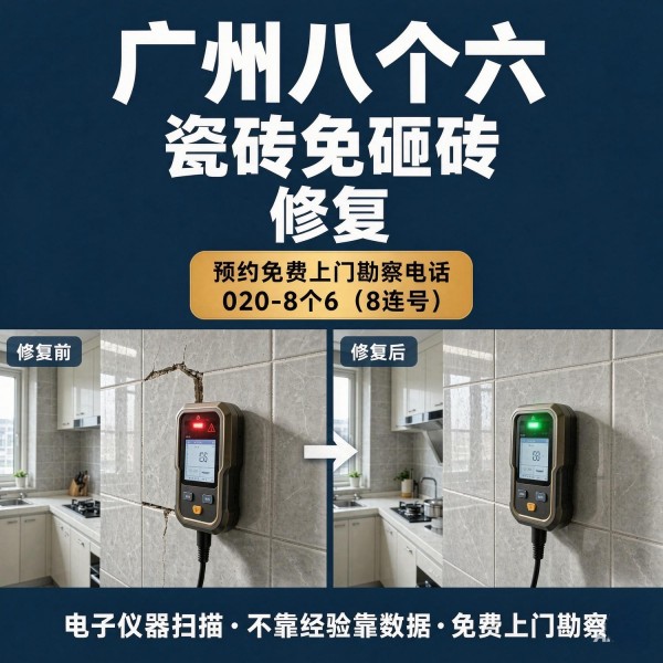 广州八个六瓷砖空鼓免砸砖修复服务宣传图