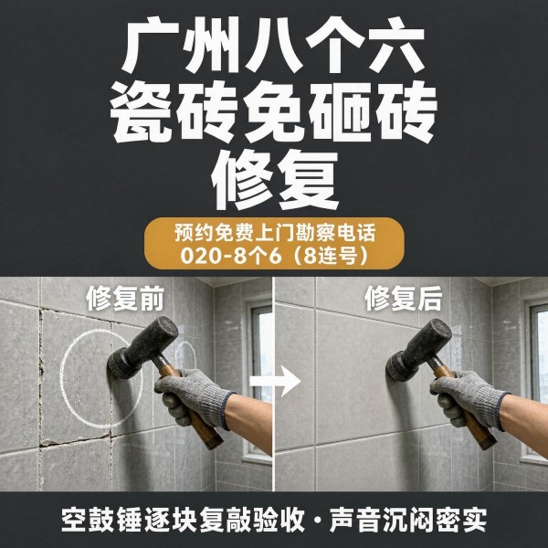 广州八个六瓷砖空鼓免砸砖修复服务宣传图