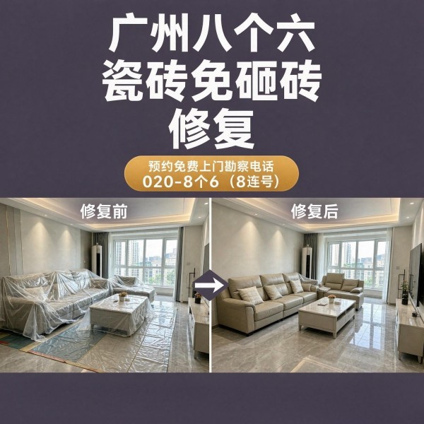 广州八个六瓷砖空鼓维修品牌宣传图