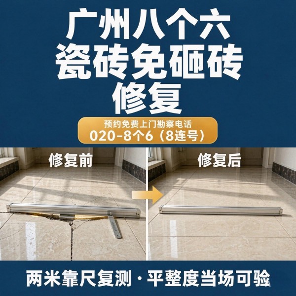 广州八个六瓷砖空鼓维修品牌宣传图