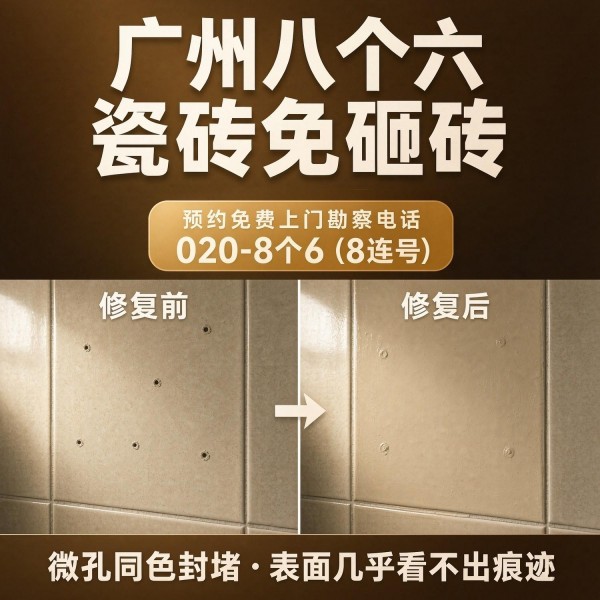 广州八个六瓷砖空鼓维修品牌宣传图