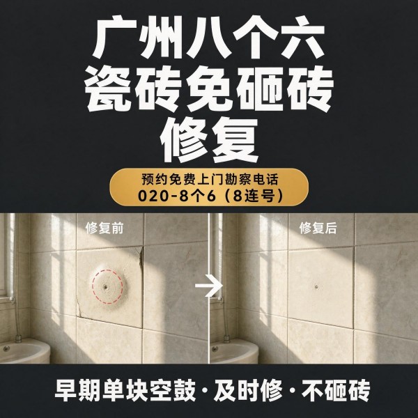 广州八个六瓷砖空鼓维修品牌宣传图
