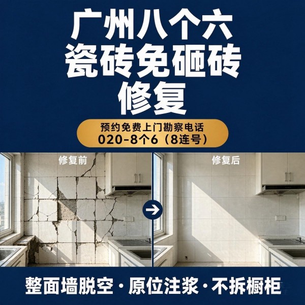 广州八个六瓷砖空鼓维修品牌宣传图