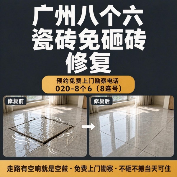 广州八个六瓷砖空鼓维修品牌宣传图