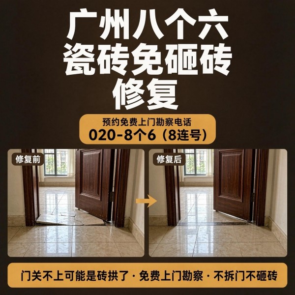 广州八个六瓷砖空鼓免砸砖修复服务宣传图