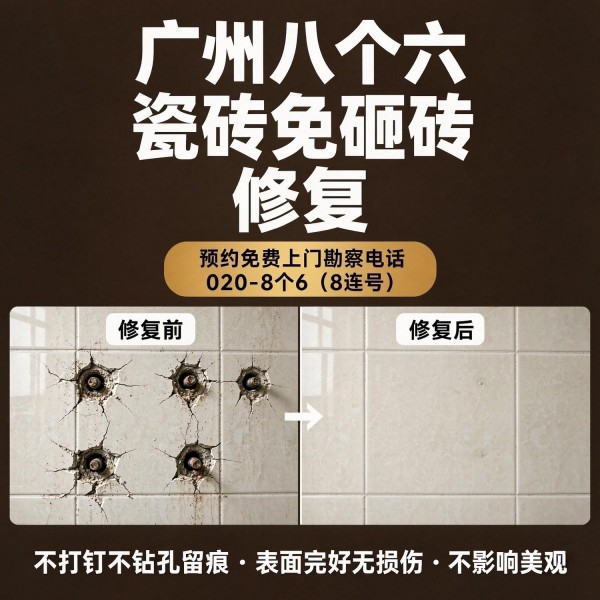 广州八个六瓷砖空鼓维修服务宣传图