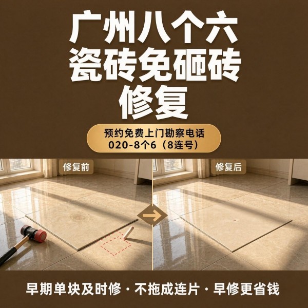广州八个六瓷砖空鼓免砸砖修复服务宣传图