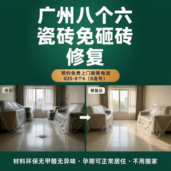广州八个六瓷砖空鼓维修服务宣传图