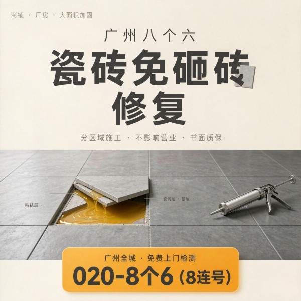 广州八个六瓷砖空鼓维修服务宣传图