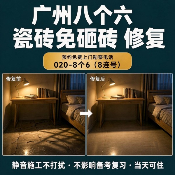 广州八个六瓷砖空鼓免砸砖修复服务宣传图