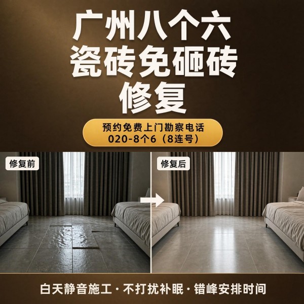 广州八个六瓷砖空鼓免砸砖修复服务宣传图