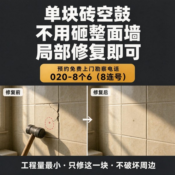 广州八个六瓷砖空鼓免砸砖修复服务宣传图